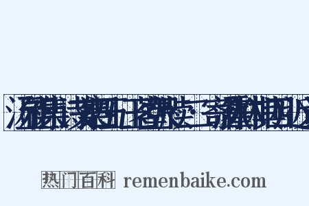 汤显祖集·诗文集四五·玉茗堂尺牍·二·寄汤霍林(其四)近义词是什么意思的图片